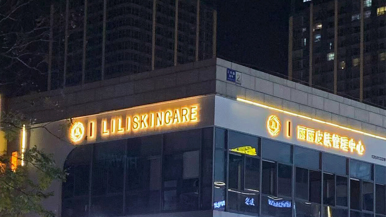 浙江海宁Lili皮肤管理中心