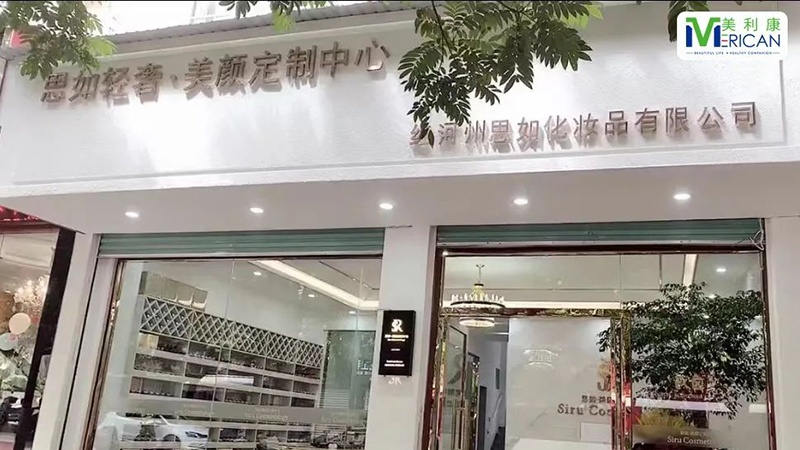 云南思如轻奢·美颜中心