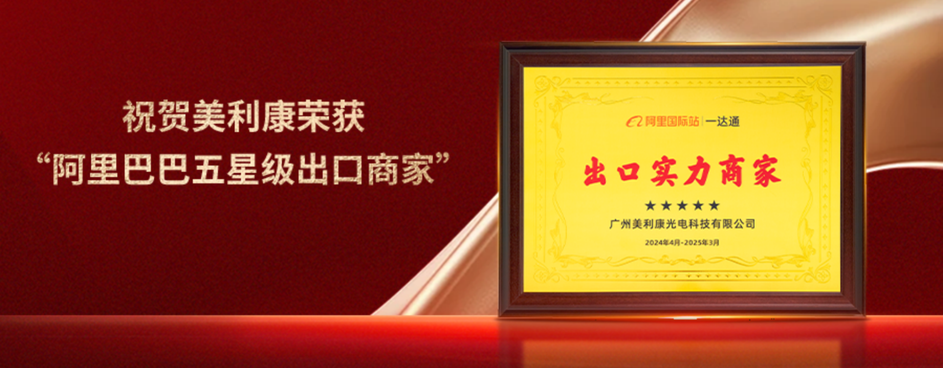 喜讯！美利康荣获“阿里巴巴五星级出口商家”荣誉认证！