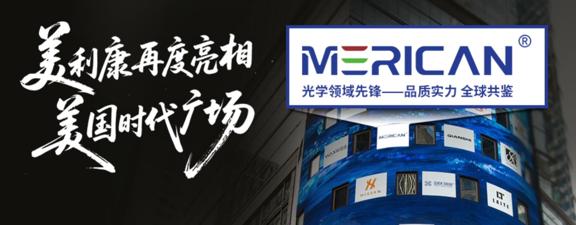 荣誉加冕！美利康闪耀美国纽约时代广场！