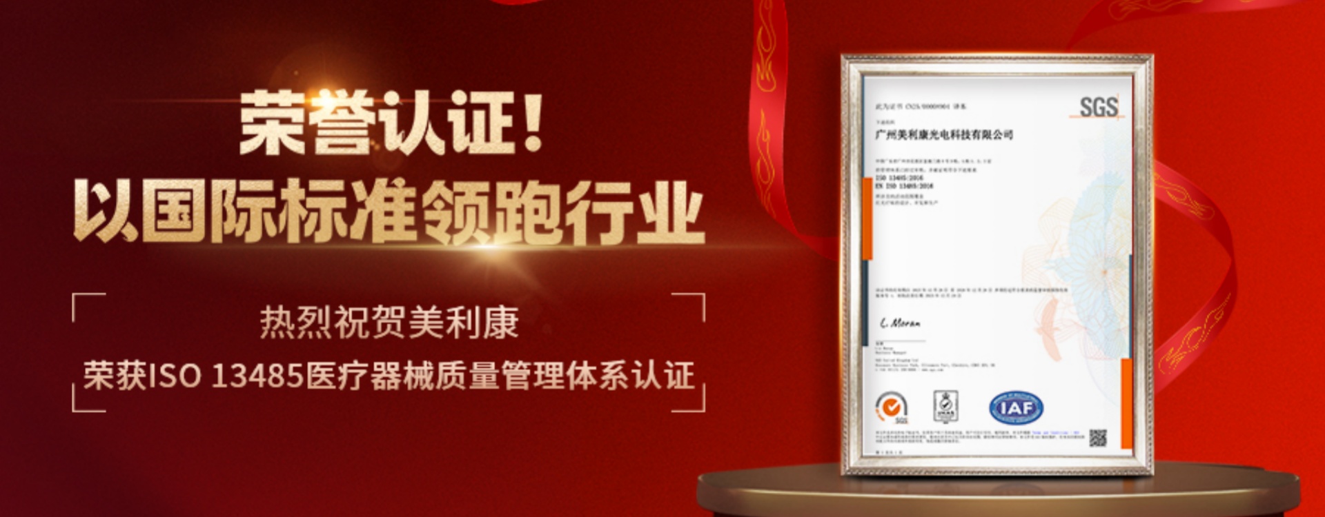 喜讯！美利康荣获ISO 13485医疗器械质量管理体系认证证书