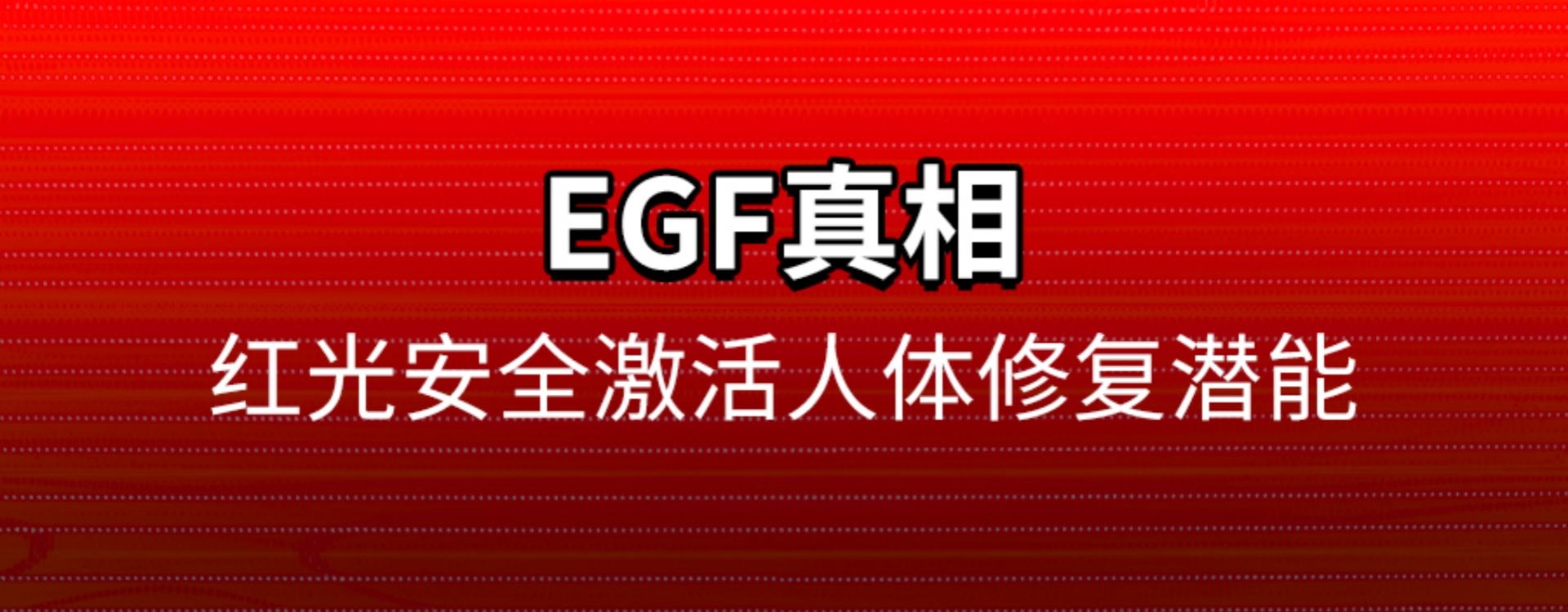 外源性添加EGF风险重重，红光如何实现“内源性”逆袭？