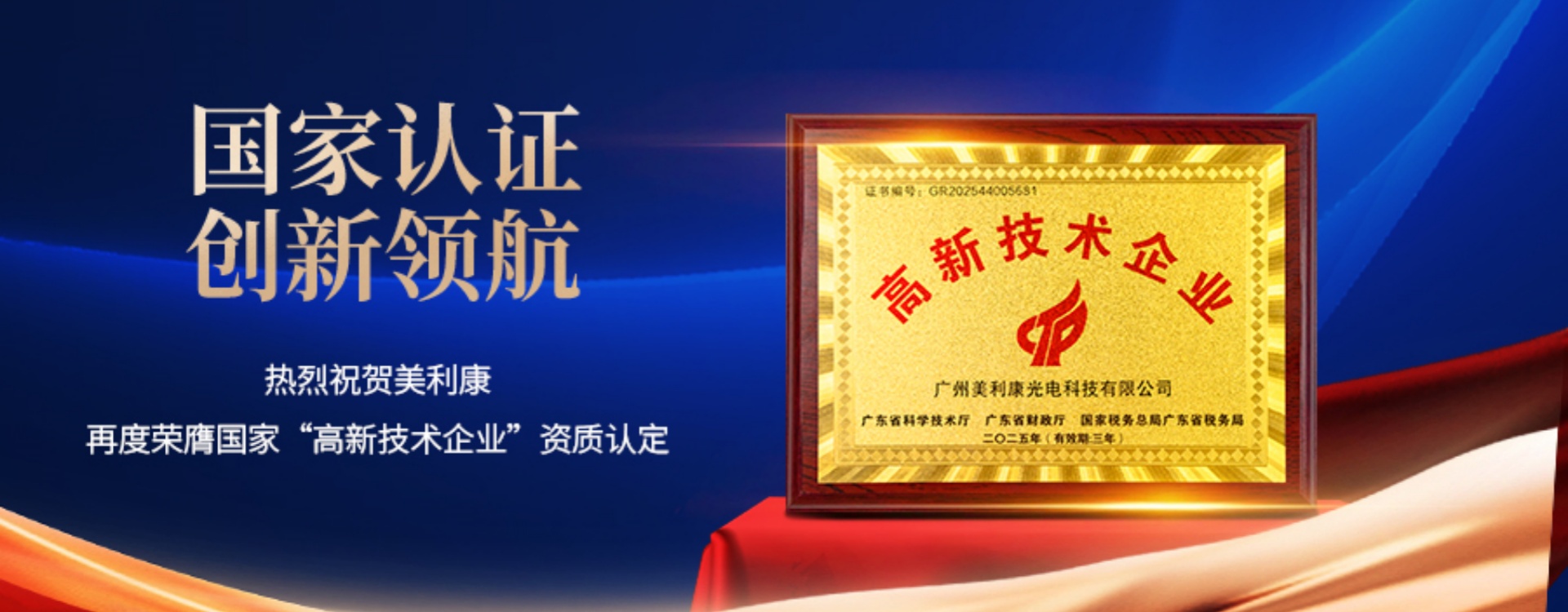 热烈祝贺美利康再度荣膺国家“高新技术企业”认定！