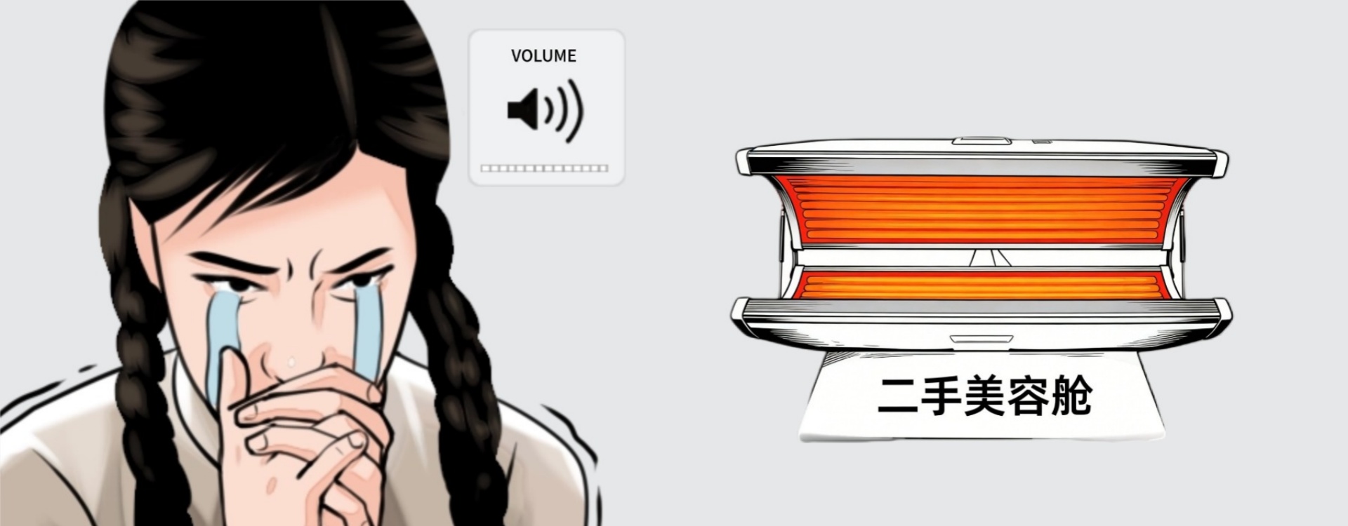 二手美容舱的坑，你踩中了吗？